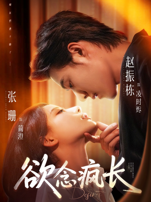 欲念疯长（87集）独家短剧内容免费看