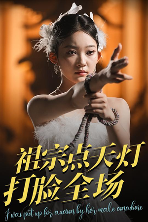 祖宗点天灯打脸全场（60集）红果短剧app免费看