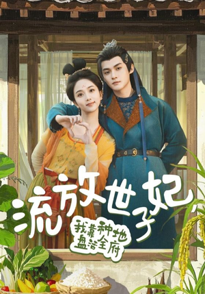 流放世子妃，我靠种地盘活全府（71集）无需充值短剧尽情看