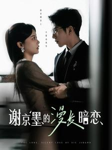 谢京墨的漫长暗恋（98集）免费观看热门短剧大结局