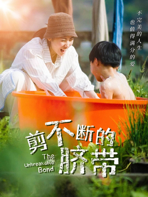 剪不断的脐带（70集）让你看了就停不下来的精彩短剧