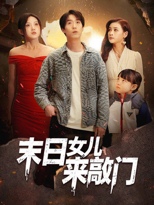末日女儿来敲门（72集）一口气看到热门短剧大结局
