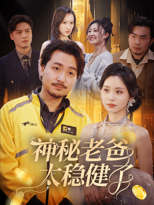 神秘老爸太稳健了（60集）好看的短剧推荐