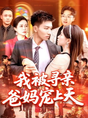 我被寻亲爸妈宠上天（93集）好看短剧抢先看