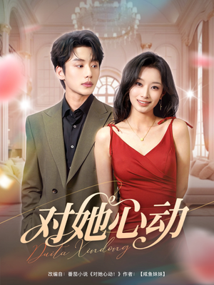 对她心动（85集）全集短剧都可以免费看