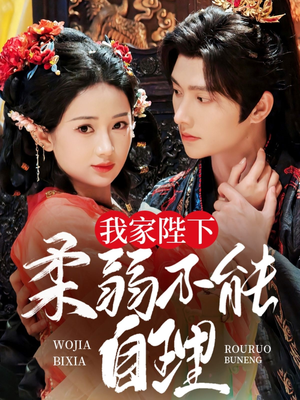 我家陛下柔弱不能自理（80集）口碑之选短剧免费看