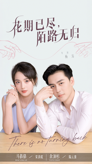花期已尽陌路无归（73集）每日更新热门短剧