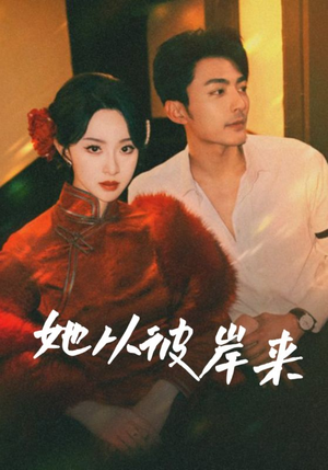 她从彼岸来（62集）精彩短剧视频持续更新中