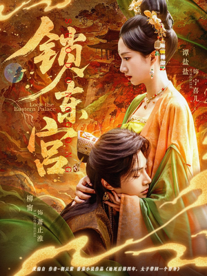 锁东宫（78集）终于找到这部短剧了