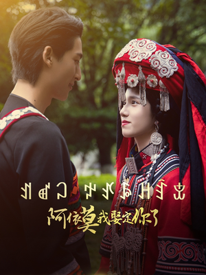 阿依莫我娶定你了（55集）全集短剧大结局抢先看