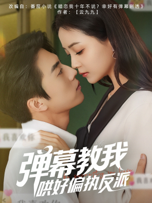弹幕教我哄好偏执反派（68集）女帝短剧免费看全集