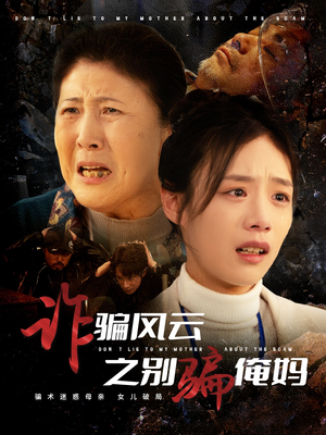 诈骗风云之别骗俺妈（53集）短剧抢先看全集
