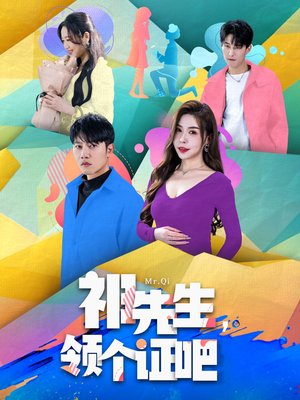 祁先生，领个证吧（60集）火热短剧抢先看