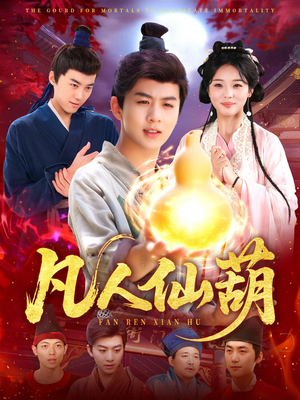 凡人仙葫（103集）一口气追到短剧大结局超过瘾