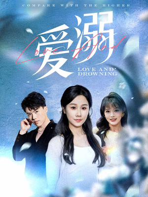 爱溺（61集）短剧完整版免费观看
