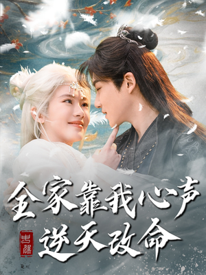 全家靠我心声逆天改命（100集）免费看全网短剧