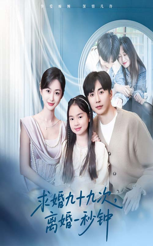 求婚九十九次离婚一秒钟(50集) 求婚九十九次离婚一秒钟(50集)全剧短剧看到大结局