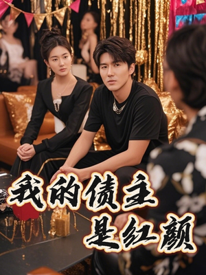 我的债主是红颜（58集）短剧终篇全集限免看