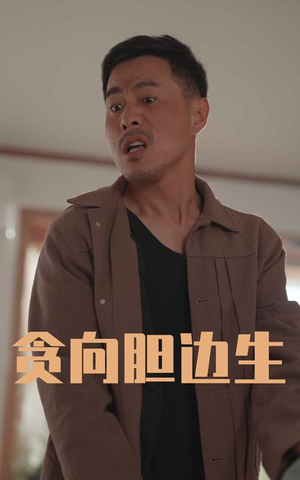 贪向胆边生（50集）短剧免费看全集恋爱短剧