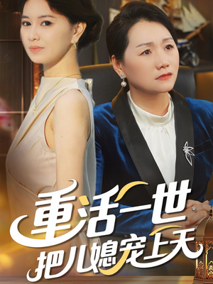 重活一世把儿媳宠上天（60集）百亿短剧抢先看