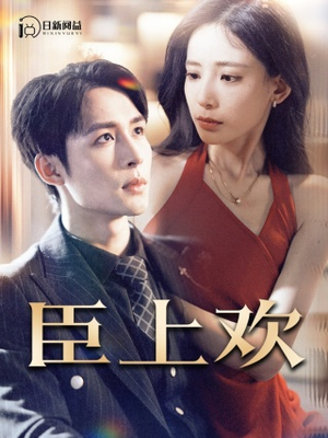 臣上欢$被穿越女霸占身体五年后（80集）热门短剧持续更新大结局