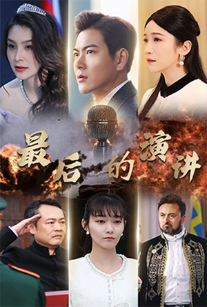 最后的演讲（30集）精彩短剧片段分享