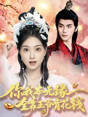 你我本无缘全靠王爷肯花钱（66集）一口气看完全集短剧