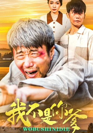 我不是你爹（67集）每日更新热门短剧