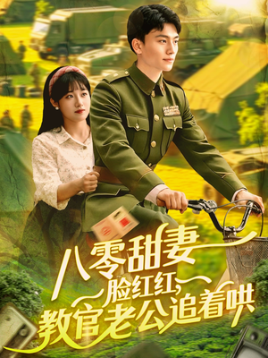 八零甜妻脸红红，教官老公追着哄（95集）每天分享精彩短剧