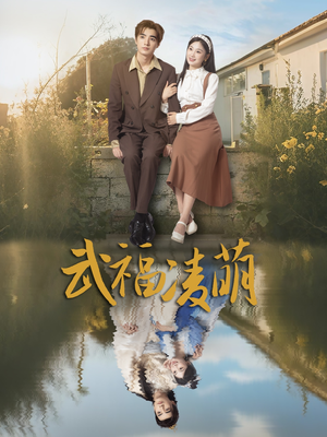 武福凌萌（71集）短剧最终回限免畅看