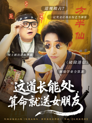 这道长能处，算命就送女朋友（80集）挑战分享部精彩短剧