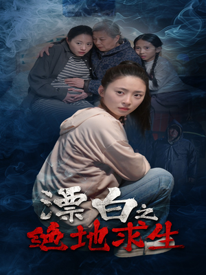 漂白之绝地求生（30集）短剧全剧免费合集