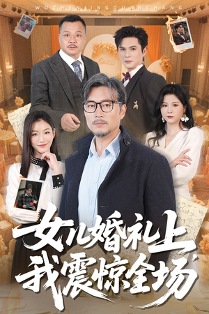 女儿婚礼上我震惊全场（50集）百亿短剧抢先看