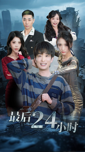 最后24小时（54集）短剧终章免费大放送
