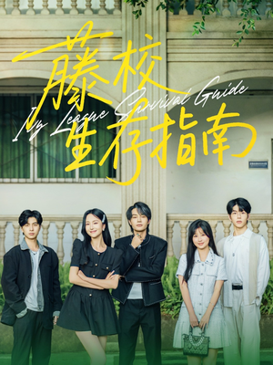 藤校生存指南（70集）短剧最终回限免畅看