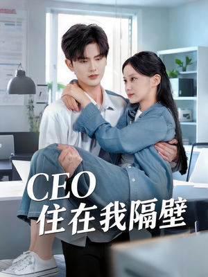 CEO住在我隔壁（64集）全部免费看短剧的网站汇总