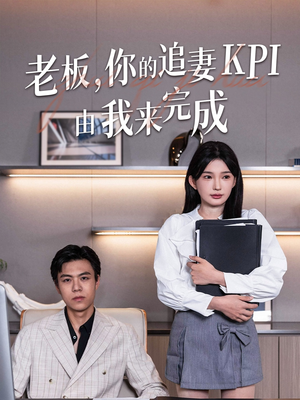 老板你的追妻KPI由我来完成（45集）看这部短剧各种反转各种精彩