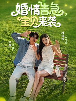 婚情告急宝贝来袭（77集）看短剧放松一下