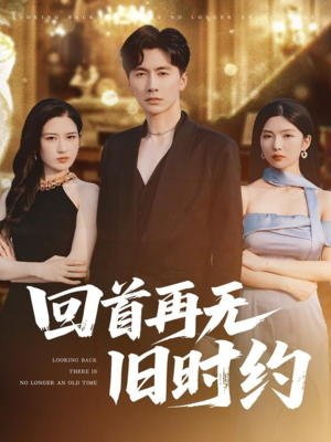 回首再无旧时约（70集）短剧全集在此免费观看
