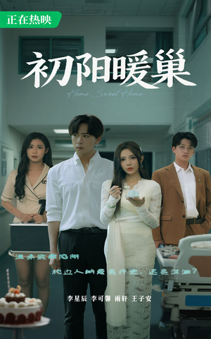 初阳暖巢（48集）又一部超火短剧抢先看全