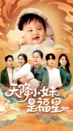 天降小妹是福星（83集）超精彩热门短剧推荐