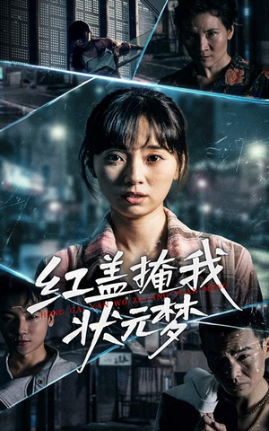 红盖掩我状元梦（44集）短剧流畅播放免费看