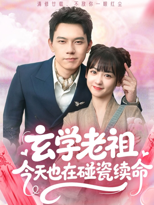 玄学老祖今天也在碰瓷续命（65集）又一部超火短剧抢先看全