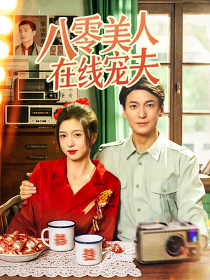 八零美人在线宠夫（62集）短剧宝藏全集限免看
