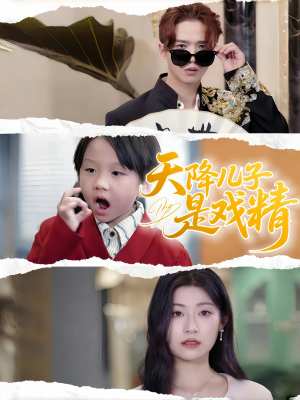 天降儿子是戏精（52集）免费短剧看全集