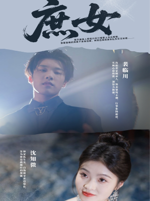 庶女（30集）全网短剧抢先看