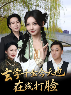 玄学千金今天也在线打脸（53集）精彩短剧持续更新中