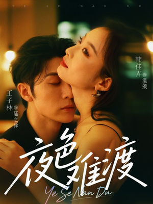 夜色难渡（70集）番茄小说短剧免费看