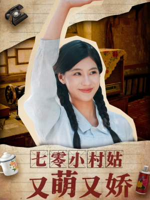 七零小村姑又萌又娇（96集）全集短剧在线观看免费