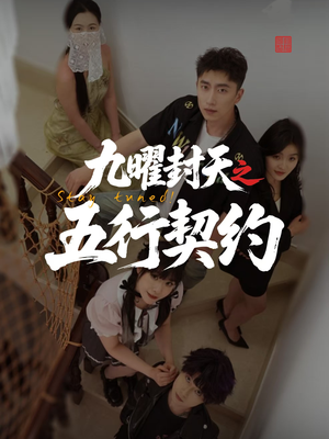 九曜封天之五行契约（30集）免费看全网短剧